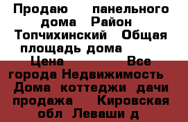 Продаю 1/2 панельного дома › Район ­ Топчихинский › Общая площадь дома ­ 100 › Цена ­ 600 000 - Все города Недвижимость » Дома, коттеджи, дачи продажа   . Кировская обл.,Леваши д.